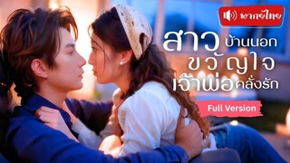 [พากย์ไทยเต็มเรื่อง]สาวบ้านนอกสวยถูกใจเจ้าพ่อสุดโหด งัดทุกมุขจีบสาวพิชิตใจ เธอคือคนเดียวที่เขายอมคุก