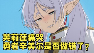 芙莉莲的眼泪 能否证明孤寡终生的辛美尔错了？
