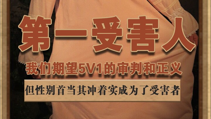 第一受害人 我们期望审判和正义，但却不是让性别成为受害人#讽刺 #荒诞  #性别平等