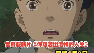 宫崎骏新片《你想活出怎样的人生》定档4月3日全国公映