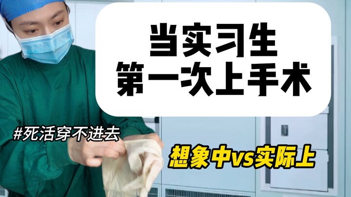 第8集｜当实习生第一次上手术