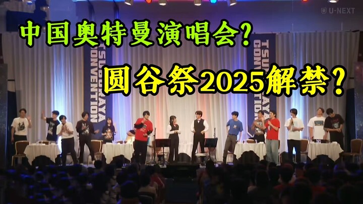 【情报】圆谷祭2025正式解禁！中国首场奥特曼演唱会召开！