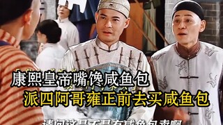 Kaisar Kangxi tergoda ingin makan bakpao ikan asin, lalu mengutus Putra Keempat, Yinzhen, untuk perg