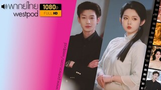 หลี่เคออี้ | เรียกฉันว่าคุณหนูใหญ่ | พากย์ไทย