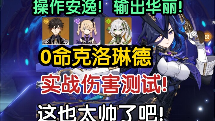 Clorinde ngầu hết nấc! Thử nghiệm thực chiến toàn đội 0+0 sát thương! Đội hình dễ chơi nhất, thao tá