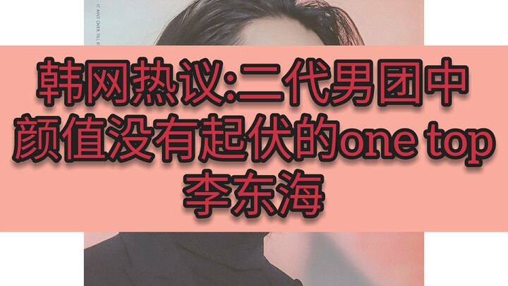 Korean Netizens Buzz: Lee Donghae of the Second-Gen Boy Groups—His Looks Have Never Fluctuated! Alwa