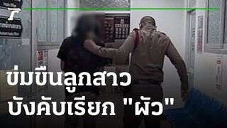 รวบพ่อแท้ๆ ข่มขืนลูกสาวมาราธอนนาน 8 ปี บังคับเรียก "ผัว" ห้ามเรียกพ่อ | 08-07-65 | ไทยรัฐนิวส์โชว์