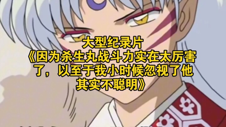 Dokumenter besar “Karena kekuatan bertarung Sesshomaru begitu luar biasa, hingga saat kecil saya men