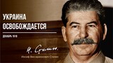 Сталин И.В. — Украина освобождается (12.18)