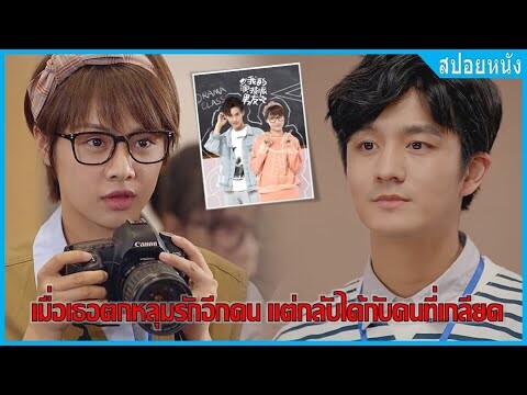 เมื่อสาวเนิร์ดตกหลุมรักอีกคน แต่กลับได้กับคนที่เกลียด (สปอยหนัง) | My real actor boyfriend (2020)