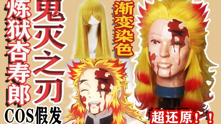 [Kimetsu no Yaiba] Membuat gradien matahari terbenam pada wig biasa, Gerakan Nafas Api! Tutorial wig