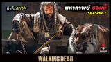 สปอยซีรีย์ มหากาพย์ซอมบี้บุกโลกซีซั่น 7 EP.1-2 l สงครามระหว่างแก๊งค์ l The Walking Dead Season7
