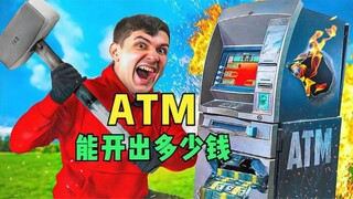 花1万拍下废旧的ATM，最终能开出多少钱？