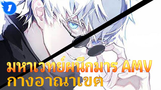 AMV [มหาเวทย์ผนึกมาร] คุณต้องกางอาณาเขตแบบนี้_1