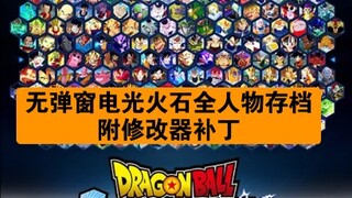 【龙珠电光火石zero】更新无弹窗！全182人解锁，任务100%完成，衣服称号全收集存档+全补丁修复联机+修改器