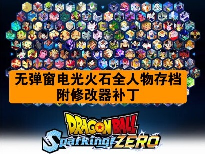 【龙珠电光火石zero】更新无弹窗！全182人解锁，任务100%完成，衣服称号全收集存档+全补丁修复联机+修改器