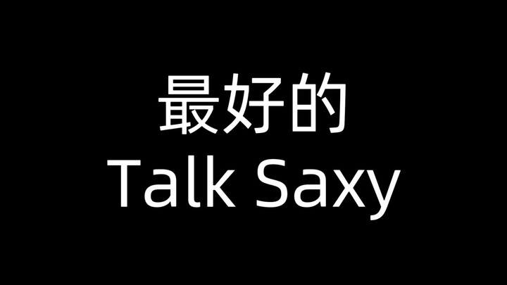 个人向 | 迄今为止最好的一场Talk Saxy直拍