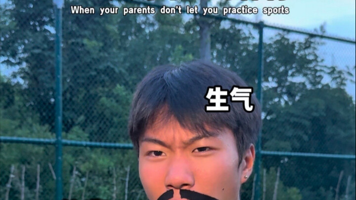 当父母不让练体育