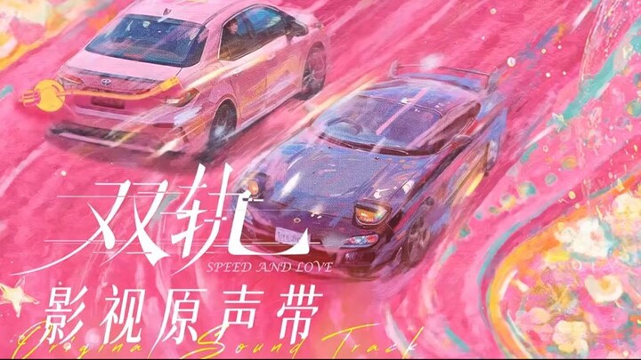 Ost. Speed and Love ทางรักคู่ขนาน