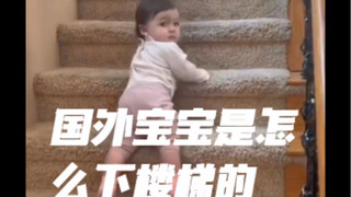 完全掌握了独自下楼梯的方法.