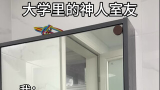 大学里的神人室友