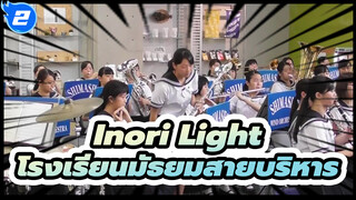 Inori Light
โรงเรียนมัธยมสายบริหาร_2