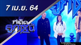 ทีเด็ดลูกหนี้ 7 เมษายน 2564