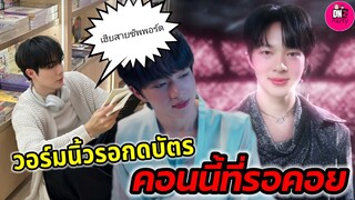 คอนนี้ที่รอคอย! "นุนิว" วอร์มนิ้วรอกดบัตร เฮีย "ซี" สายซัพพอร์ตนัมเบอร์วัน #zeenunew