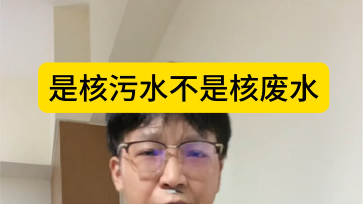 ما يُطلق هو مياه نووية ملوثة، لا مياه نووية عادمة.