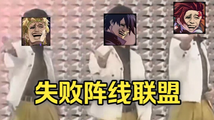 [2026 New Year’s Party Single Item] Alliance of the Failure Front