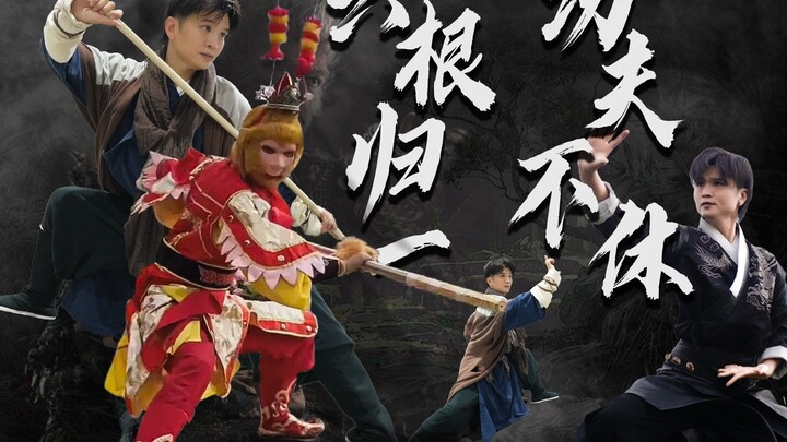 功夫、西游记都是深深刻在我们几辈人心底的烙印，也是我们童年时最绚烂的梦想之旅，每个人都想变成那个不畏强暴、大闹天宫、直面天命的齐天大圣。
