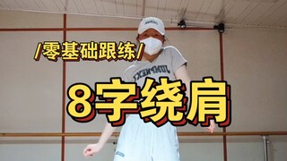听说这个练着浑身刺挠，呃……