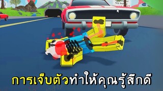 เมื่อการเจ็บตัว ทำให้คุณมีความสุข !