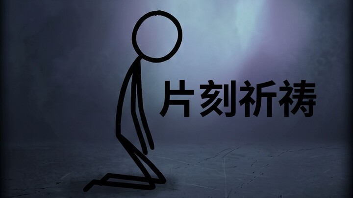 “祈祷时刻”