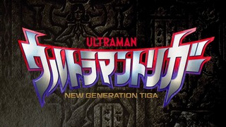 好耶！新奥特利迦PV公开！一起来愉快吐槽特利迦PV【三扯特摄】