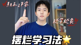 The worse you play, the better your grades will be❓｜Playing Bad Study Method yyds✅ Make a comeback a