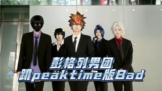 十年后竟然还能看彭格列男团跳peaktime版Bad？