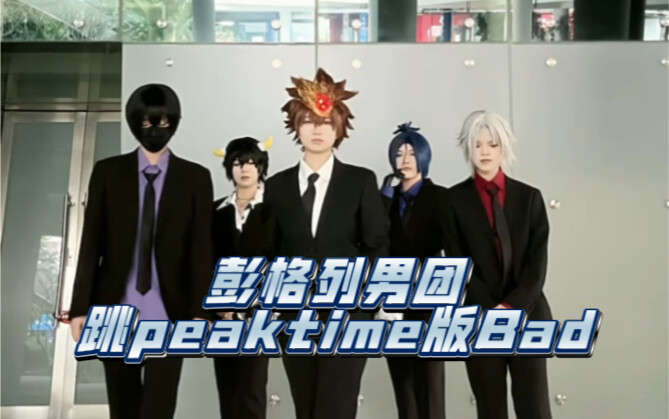 十年后竟然还能看彭格列男团跳peaktime版Bad？