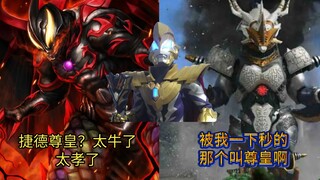 以前的捷德尊皇VS现在的捷德尊皇