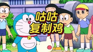哆啦a梦：神奇的咕咕复制鸡