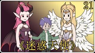 《迷惑天使》21！