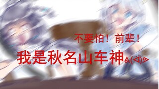 【言洛沙雕手书】- 不要怕！前辈！我可是秋名山车神！