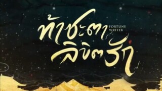 ท้าชะตาลิขิตรัก02(จบ)