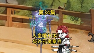 第34集，人皇幡升级！域外邪魔秦洛