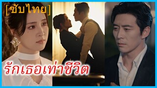 ซูเหยียน หมอนวดสาว | รักเธอเท่าชีวิต | หัวใจของศัตรู (ซับไทย)