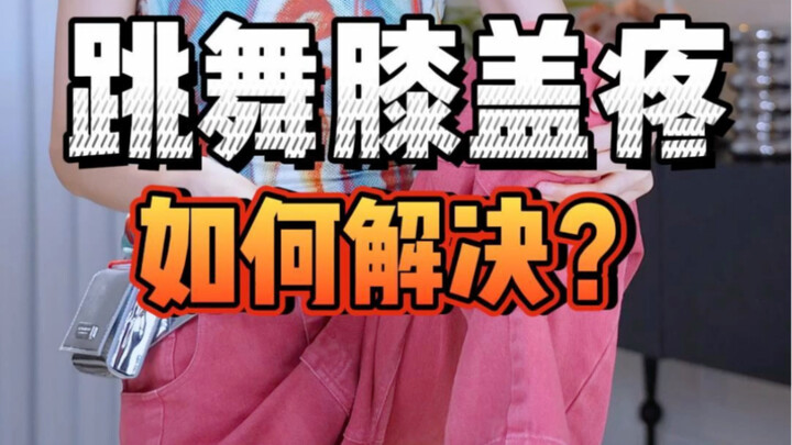 好家伙，做几个错误示范给我膝盖整咔咔的跳舞的人迟早会经历的问题，干的快起火的干货，分享给真正有需要的宝贝