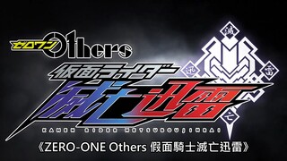 【中文字幕】假面騎士ZERO-ONE《ZERO-ONE Others 假面騎士滅亡迅雷》特報影片