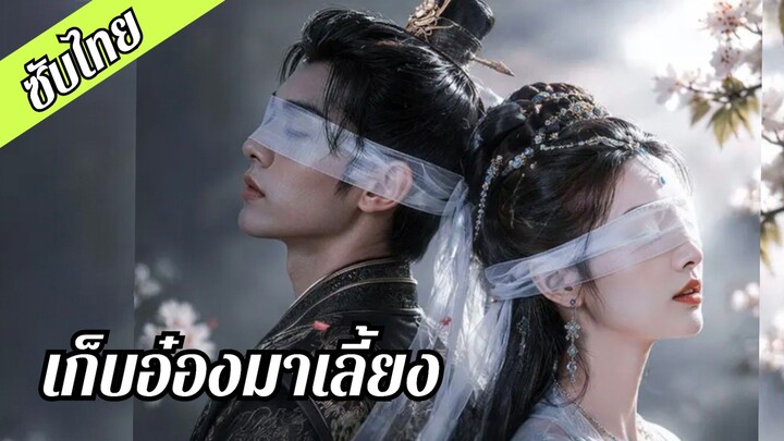 (ซับไทย) เก็บอ๋องมาเลี้ยง