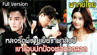 [พากย์ไทยเต็มเรื่อง] สาวสวยหลงรักพี่ชายเย็นชามาสิบปี เข้าใจผิดว่าร้ายเพราะเกลียด
