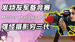 到底是摄影器材还是军备大赛？校运会摄影组：高低给老师上一课！